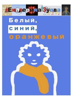 cover image of Белый, синий, оранжевый